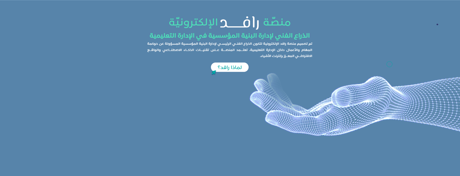 صورة من مشروع رافد
